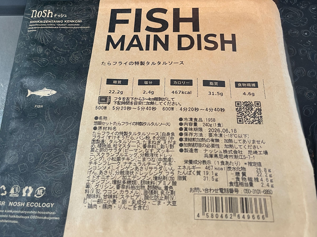 ナッシュ（nosh）のパッケージと栄養成分表示（糖質・塩分・カロリー）