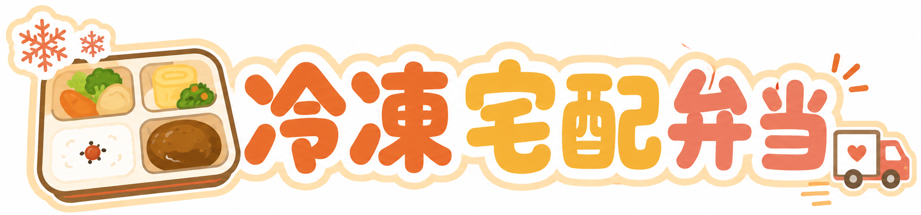 冷凍宅配弁当